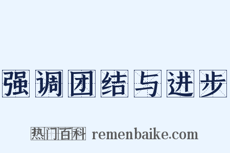 强调团结与进步是什么意思的图片